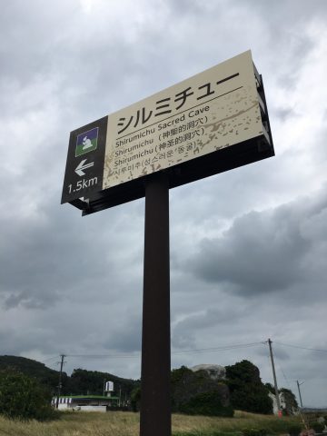 たたらじ沖縄