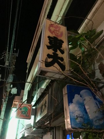 たたらじ沖縄
