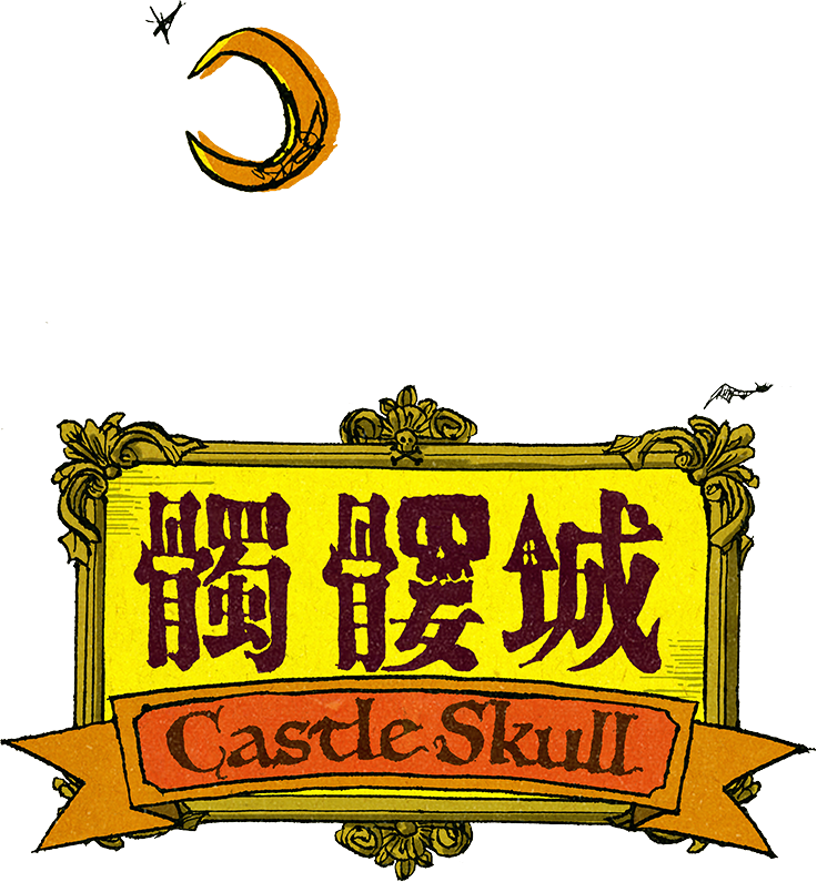 髑髏城 logo