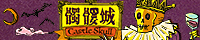 髑髏城／CASTLE SKULL