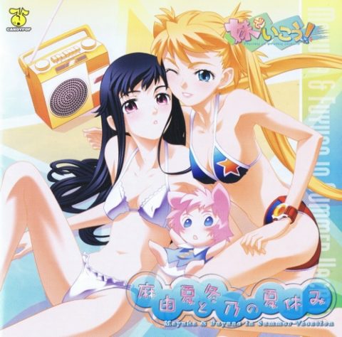 -麻由夏と冬乃の夏休み- / PC Game “Imouto de Ikou!” Vocal & Drama Album