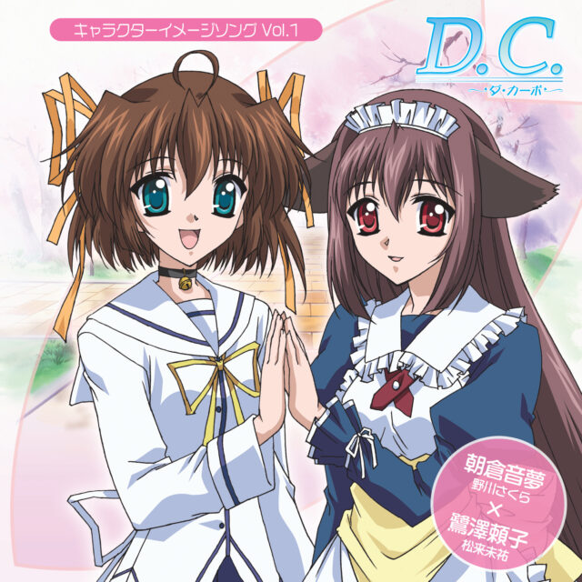 D.C.～ダ・カーポ～ キャラクターイメージソング Vol.1 朝倉音夢×鷺澤頼子 / D.C. Character Image Song VOL.1