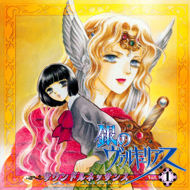 銀のヴァルキュリアス サウンドルネッサンス１ / GinnoValkyrias Sound Renaissance 1
