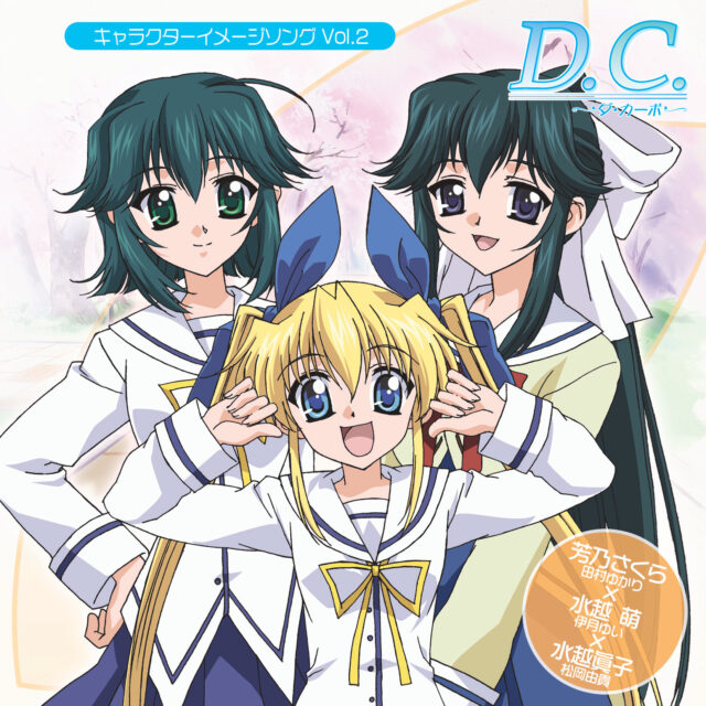 D.C.～ダ・カーポ～ キャラクターイメージソング Vol.2 芳乃さくら×水越萌×水越眞子 / D.C. Character Image Song VOL.2