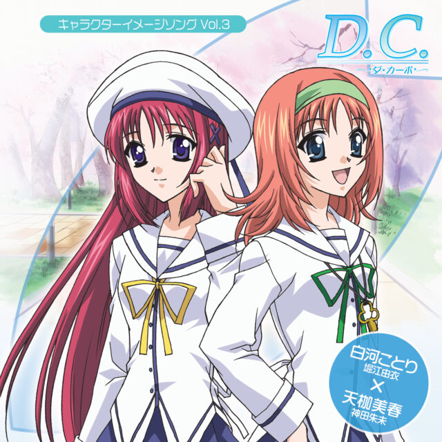 D.C.～ダ・カーポ～ キャラクターイメージソング VOL.3 白河ことり×天枷美春 / D.C. Character Image Song VOL.3