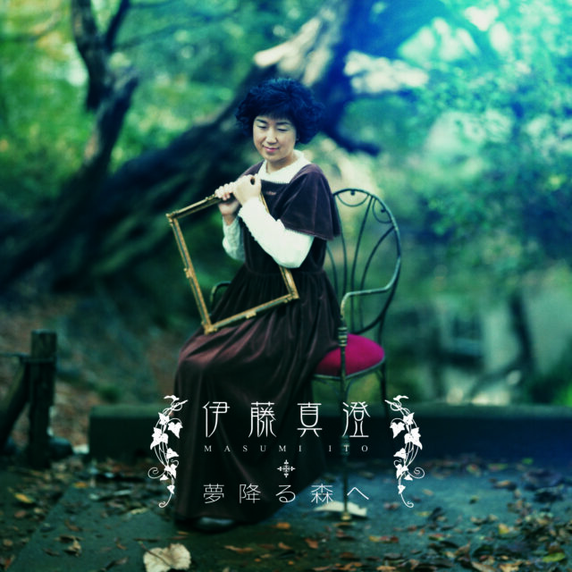 夢降る森へ / 伊藤真澄