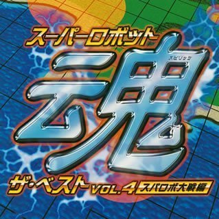 スーパーロボット魂 ザ・ベストVol.４ / Super Robot Tamashi The Best Vol.４