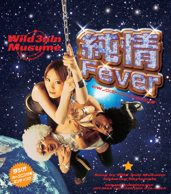 純情Fever / ワイルド三人娘 featuring すかいてんぷる
