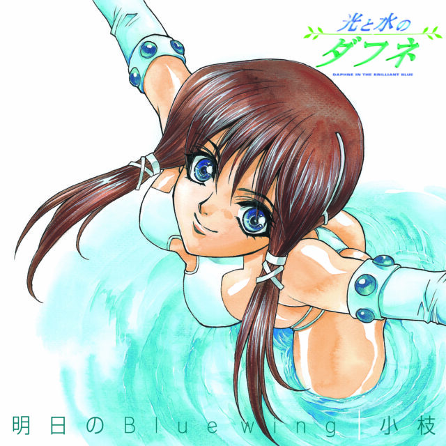 明日のBlue wing / TV Animation “Daphne in the Brilliant Blue” Opening Theme
