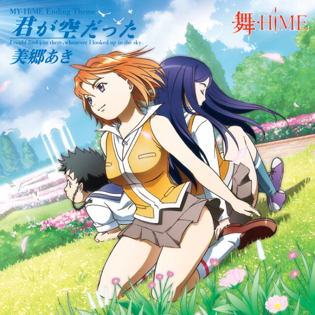 君が空だった / TV Animation “My-HiME” Ending Theme