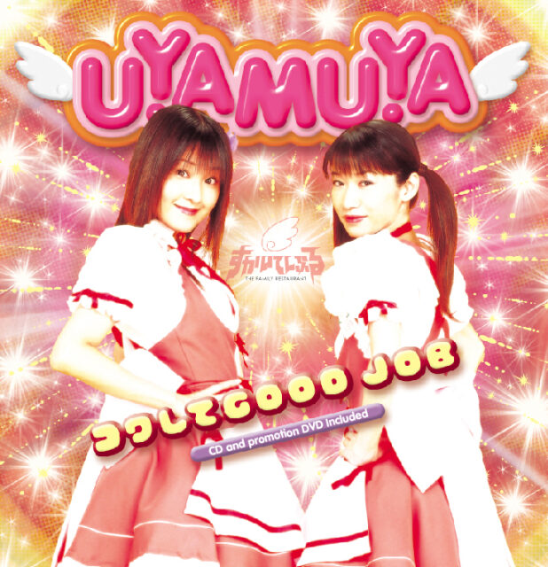 コワして GOOD JOB / UYAMUYA