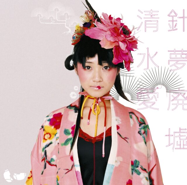 針夢廃墟 / 清水 愛