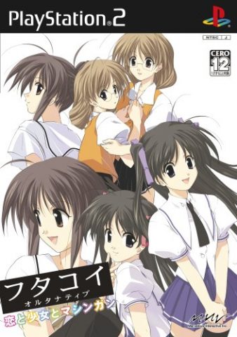 PS2『フタコイ オルタナティブ 恋と少女とマシンガン』 / FUTAKOI alternative