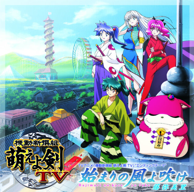 始まりの風よ吹け / TV Animation “Kidou Shinsengumi Moeyo Ken TV” Ending Theme