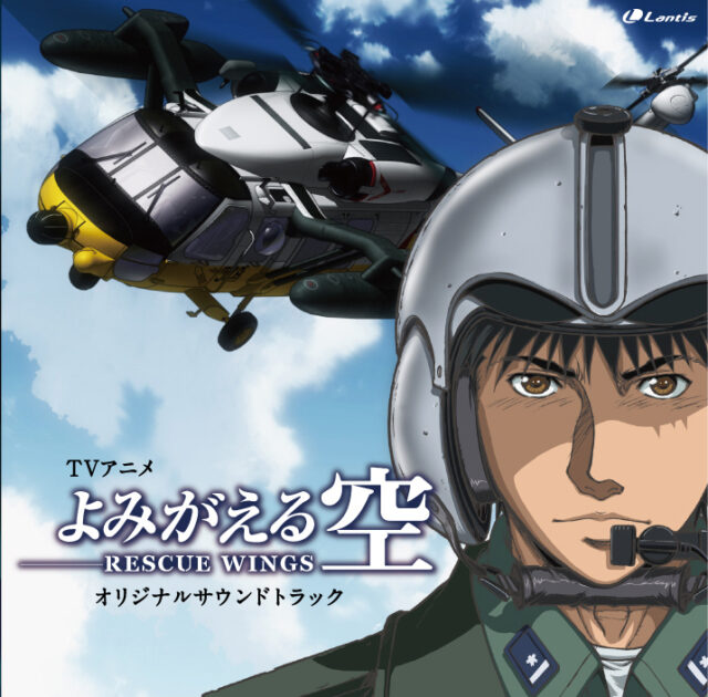 よみがえる空 -RESCUE WINGS- オリジナルサウンドトラック