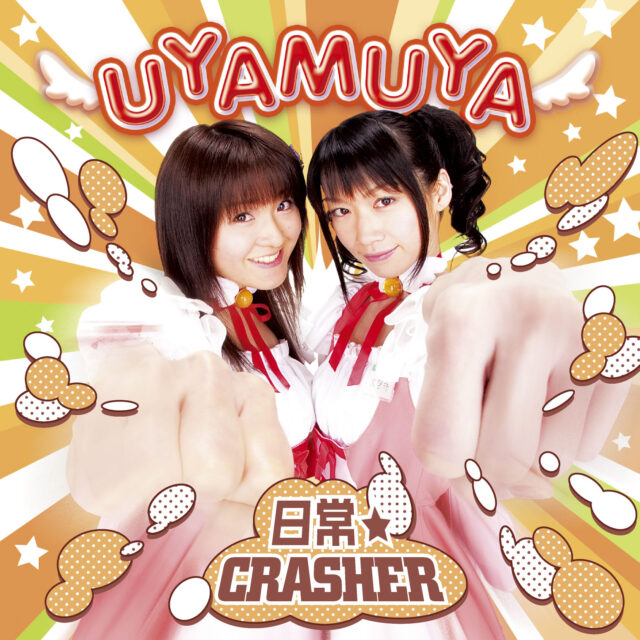 日常☆CRASHER / UYAMUYA