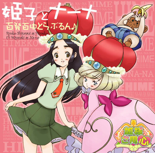 百発百中とらぶるん♪ / TV Animation “Hime-sama Goyojin” Opening Theme