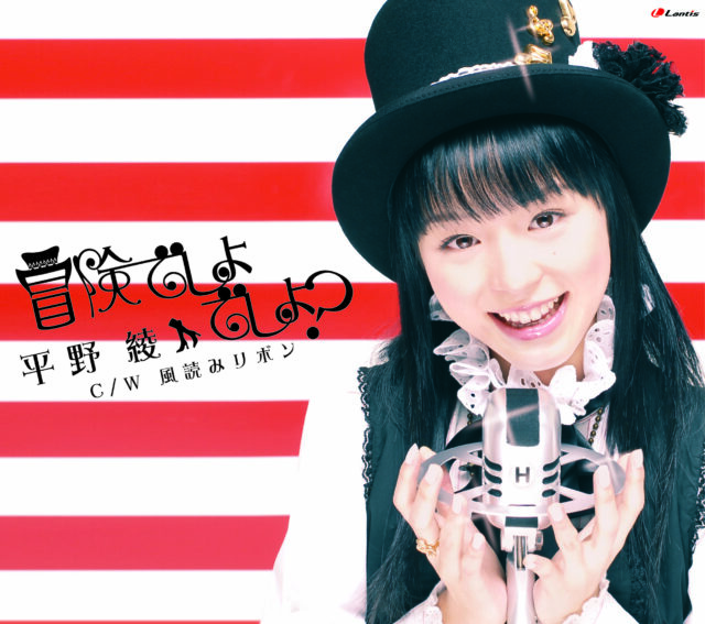 冒険でしょでしょ？ / TV Animation “The Melancholy of Haruhi Suzumiya” Opening Theme “Bouken desyo desyo?” Aya Hirano