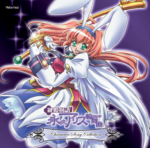 鍵姫物語 永久アリス輪舞曲 キャラクターソング集 / Kagi Hime Monogatari Eikyu Alice Rondo Character Song Collection