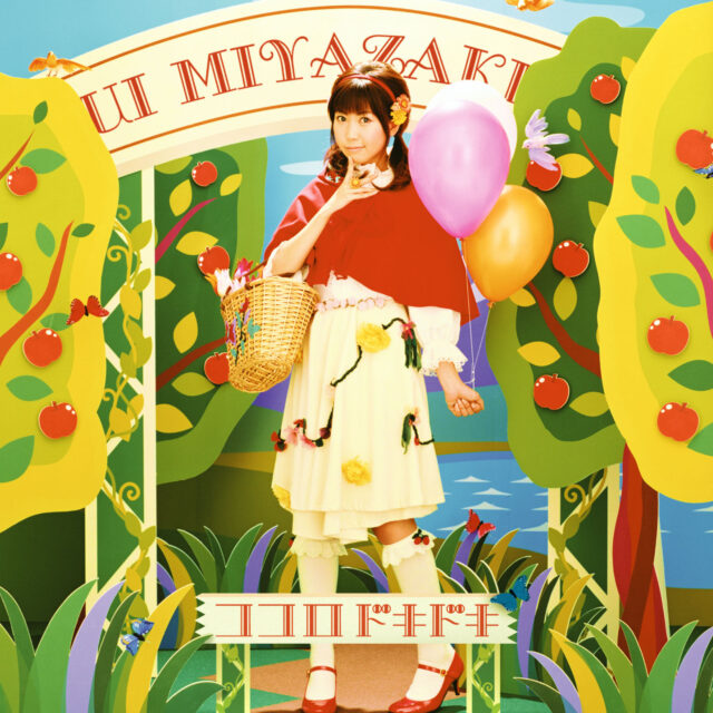 ココロドキドキ / 宮崎羽衣