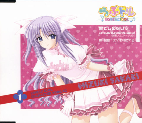 TVアニメ『らぶドル』榊 瑞樹キャラクターソングCD / TV Animation “Lovely Idol” Character Song CD MIZUKI SAKAKI