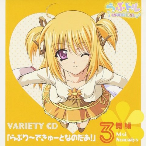 らぶり～できゅ～となのだあ！ 舞 編 / TV Animation “Lovely Idol” Variety CD
