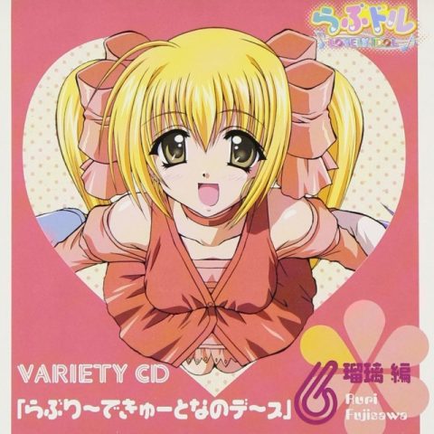 らぶり〜できゅ〜となのデ〜ス 瑠璃 編 / TV Animation “Lovely Idol” Variety CD