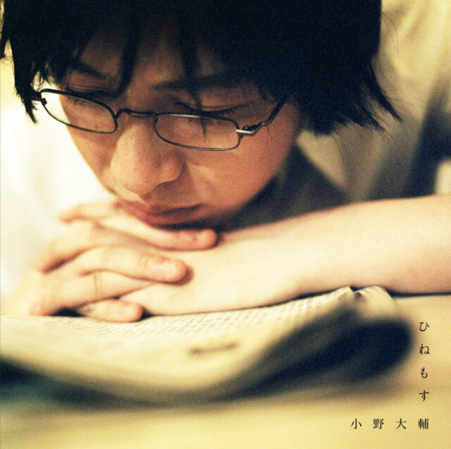 ひねもす / 小野大輔