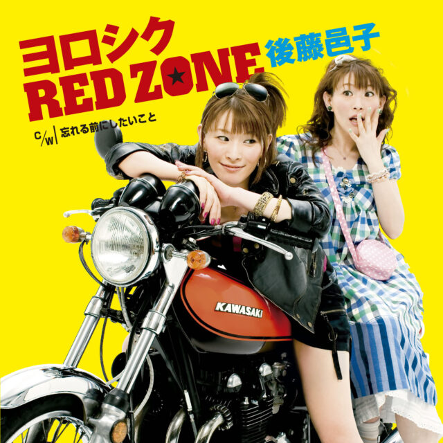 ヨロシクRED ZONE / 後藤邑子