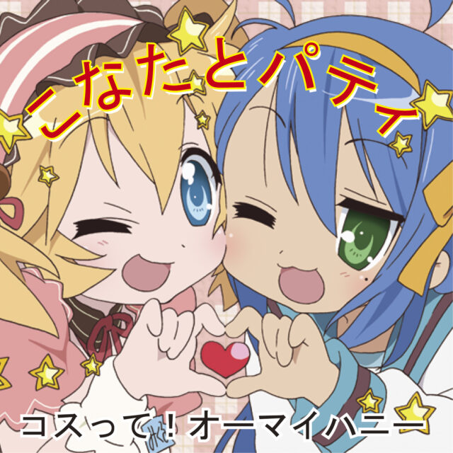 コスって！オーマイハニー / TV Animation “Lucky Star” Insert Song
