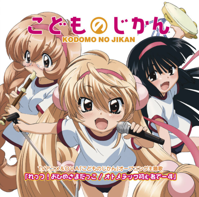 れっつ！おひめさまだっこ / TV Animation “KODOMO NO JIKAN” Opening Theme