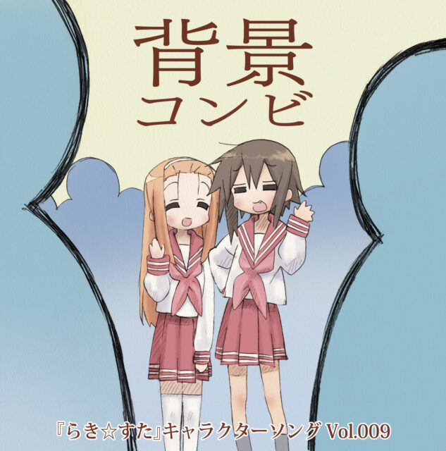 TVアニメ『らき☆すた』キャラクターソング Vol.009 背景コンビ / TV Animation “Lucky☆Star” Character Song Vol.009 Haikei combi