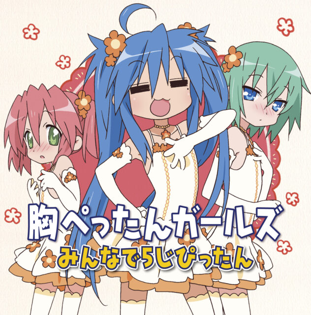 TVアニメ『らき☆すた』キャラクターソング Vol.010　胸ぺったんガールズ / TV Animation “Lucky☆Star” Character Song Vol.010 Mune Pettan Girls