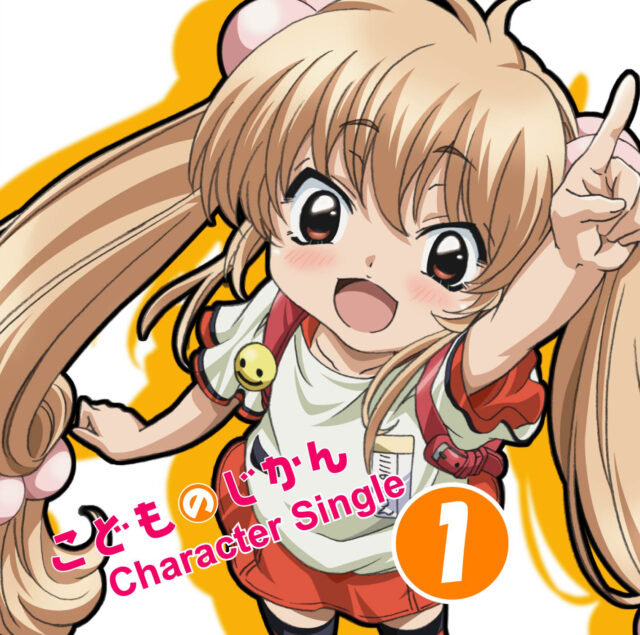 TVアニメ『こどものじかん』キャラクターソングCD1 九重りん(CV.喜多村英梨) / TV Animation “KODOMO NO JIKAN” Character Song CD1