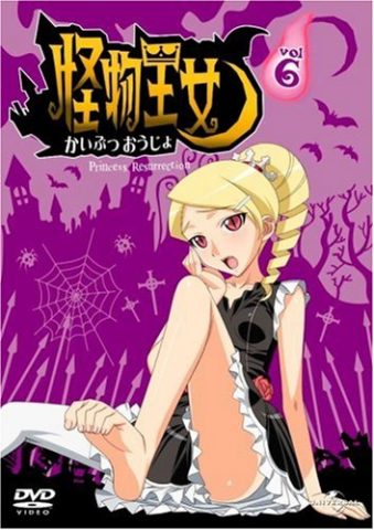 怪物王女 vol. 6 / Princess Resurrection vol.6