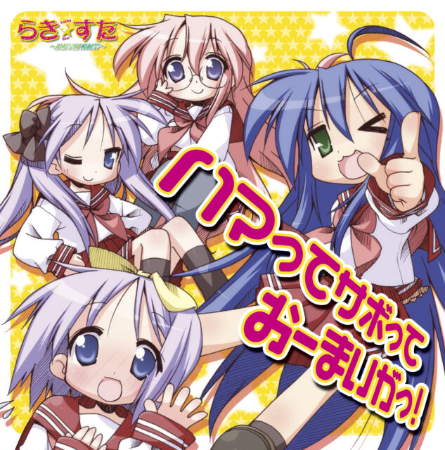 ハマってサボっておーまいがっ! / PS2 “Lucky Star~RyououGakuen Outousai” Opening Theme