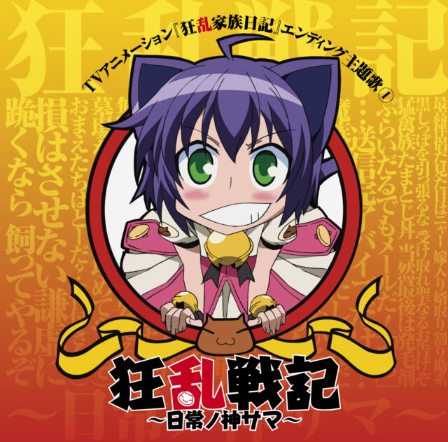 狂乱戦記 ～日常ノ神サマ～ / TV Animation “Kyoran Kazoku Nikki” Ending Theme