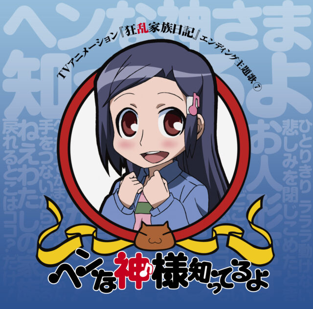 ヘンな神様知ってるよ / TV Animation “Kyoran Kazoku Nikki” Ending Theme