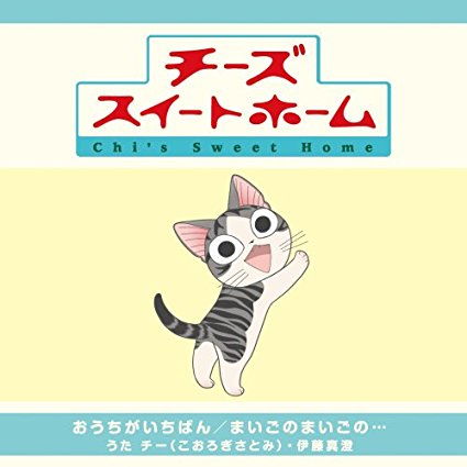 おうちがいちばん / TV Animation “Chi’s Sweet Home” Opening Theme