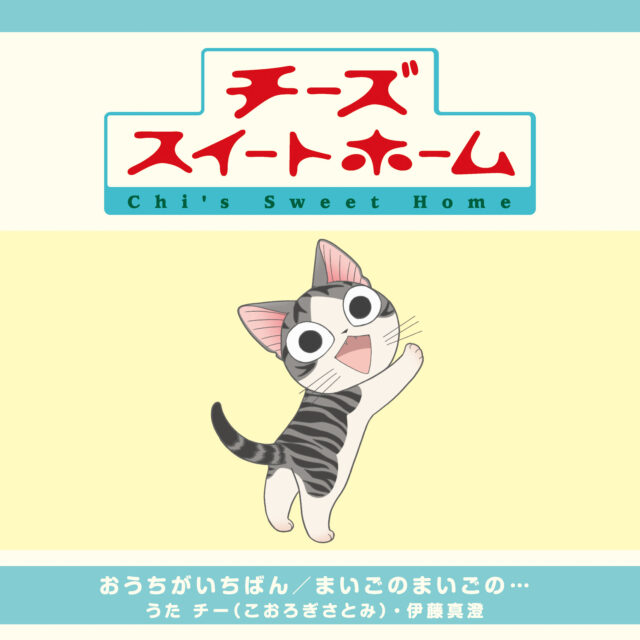 おうちがいちばん / TV Animation “Chi’s Sweet Home” Opening Theme