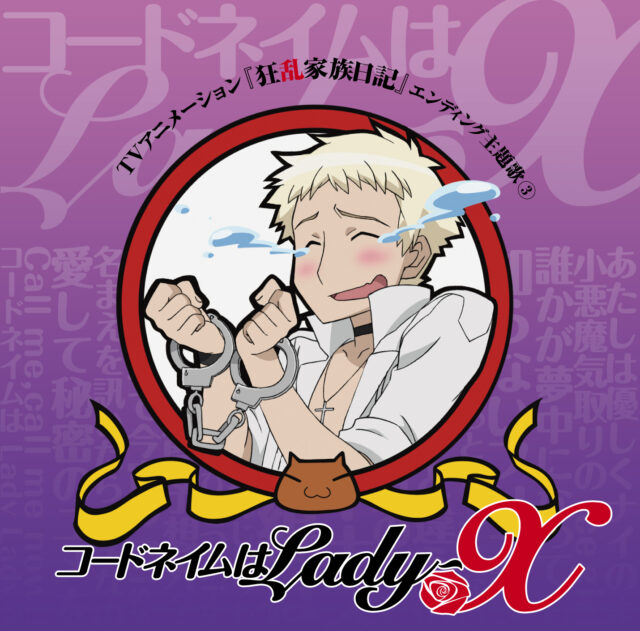 コードネイムはLady-X / TV Animation “Kyoran Kazoku Nikki” Ending Theme