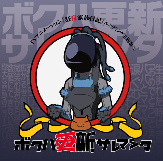 ボクハ更新サレマシタ / TV Animation “Kyoran Kazoku Nikki” Ending Theme