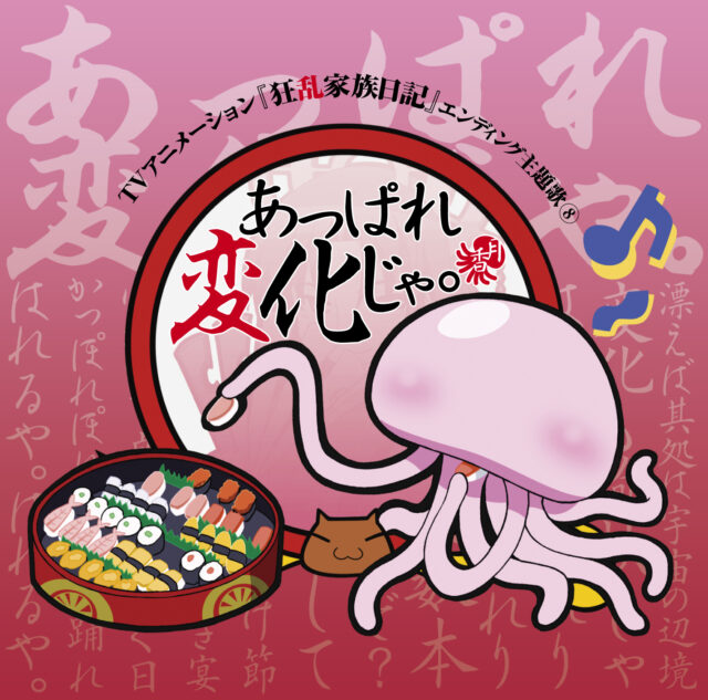 あっぱれ変化じゃ。/ TV Animation “Kyoran Kazoku Nikki” Ending Theme