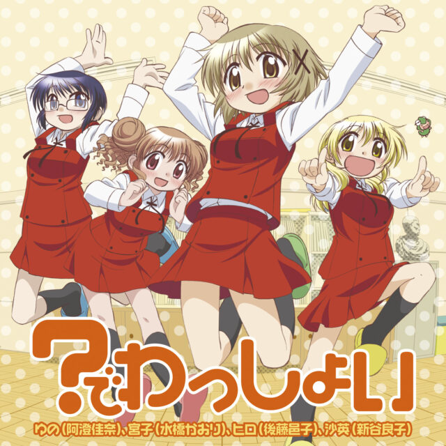 ？でわっしょい / TV Animation “Hidamari Sketch×365” Opening Theme