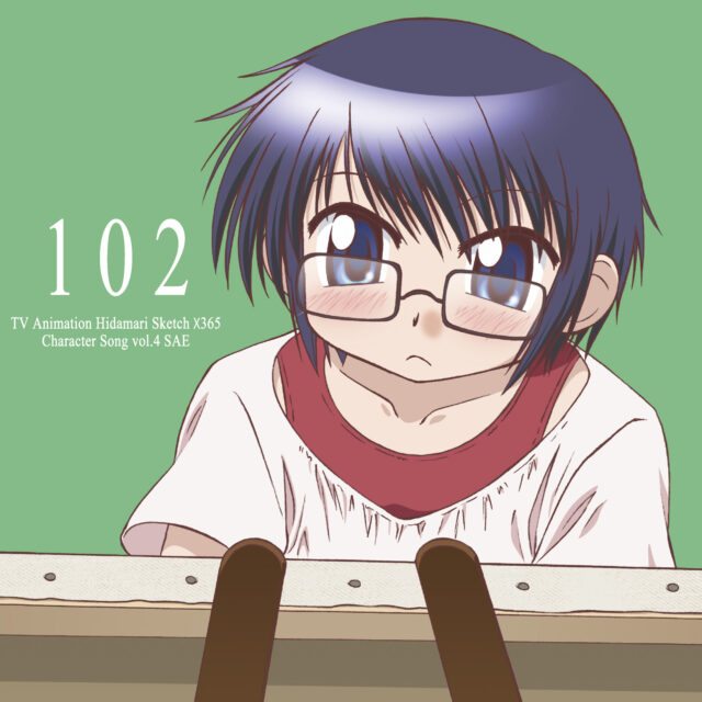 TVアニメ『ひだまりスケッチ×365』 キャラクターソング Vol.4 沙英 (CV.新谷良子) / TV Animation “Hidamari Sketch×365” Character Song Vol.4