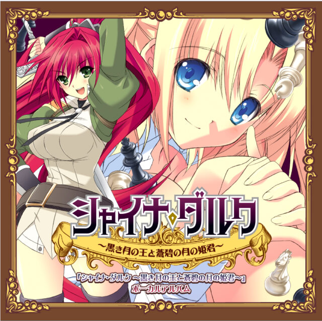 シャイナ・ダルク~黒き月の王と蒼碧の月の姫君~ボーカルアルバム