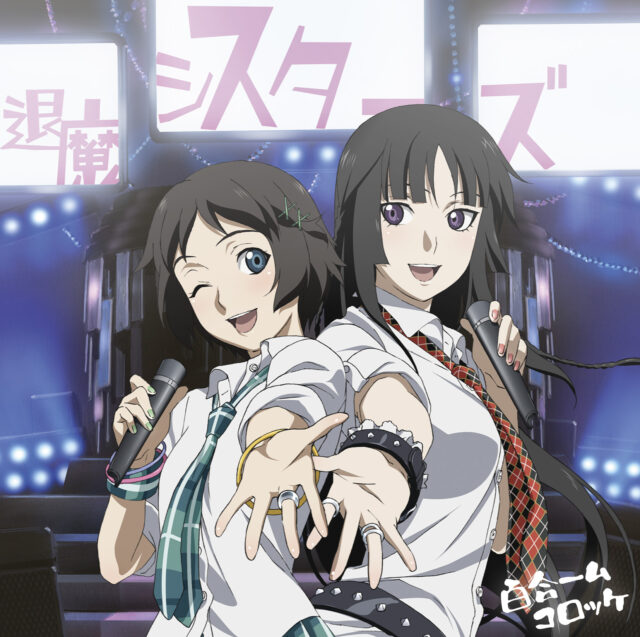 百合ームコロッケ / TV Animation “Ga-Rei – zero” Image Song