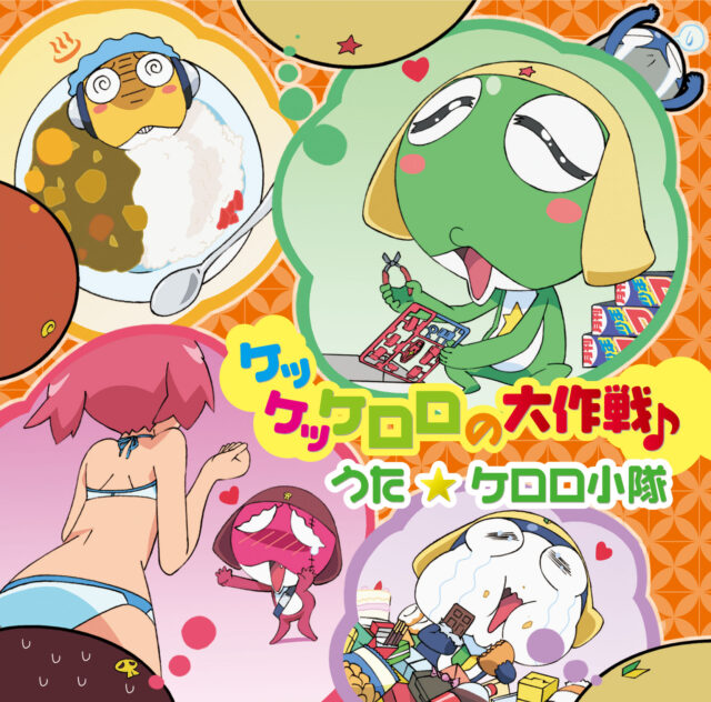 ケッケッケロロの大作戦♪ / TV Animation “KERORO GUNSO” Ending Theme