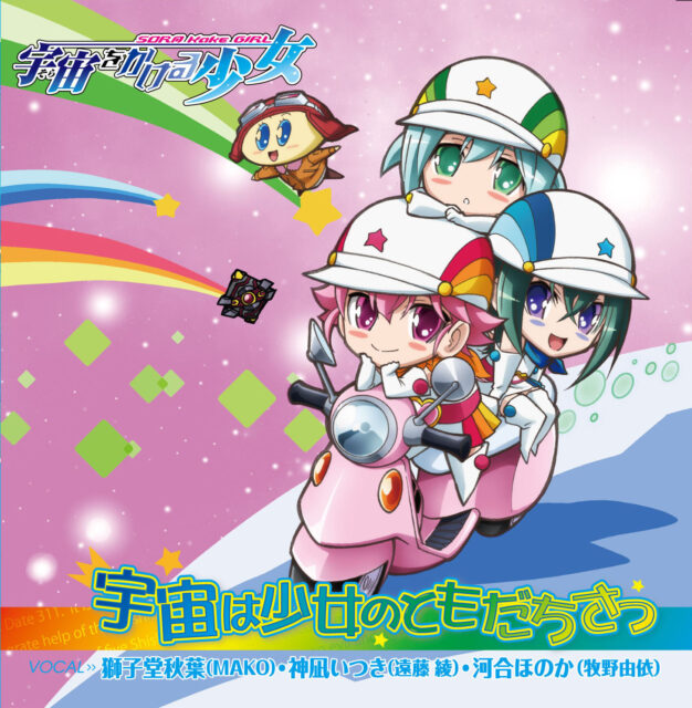 宇宙は少女のともだちさっ / TV Animation “SORA Kake GIRL” Ending Theme