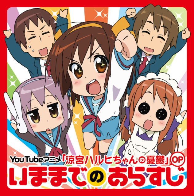 いままでのあらすじ / YouTube Animation “The Melancholy of Suzumiya Haruhi chan”